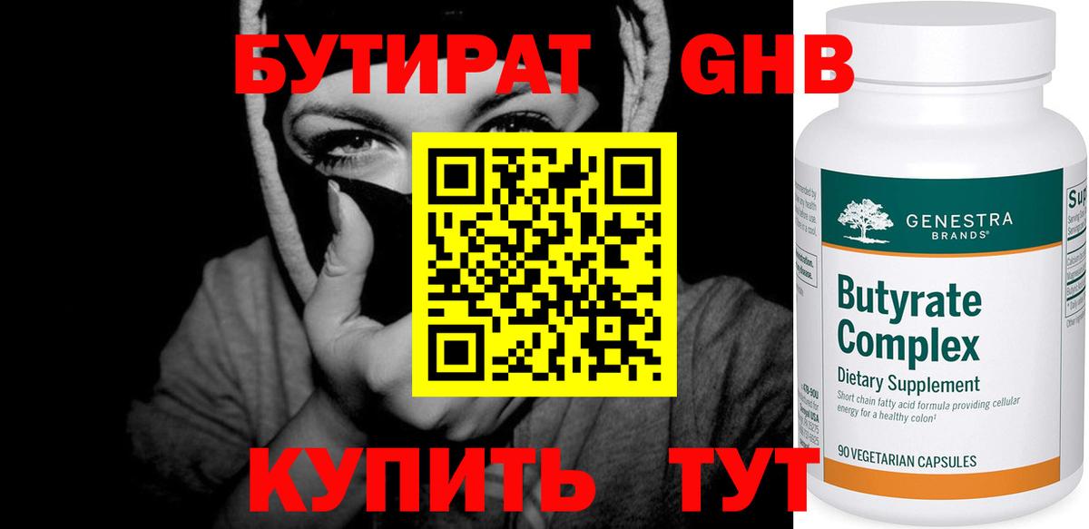 Бутират Butirat Обь