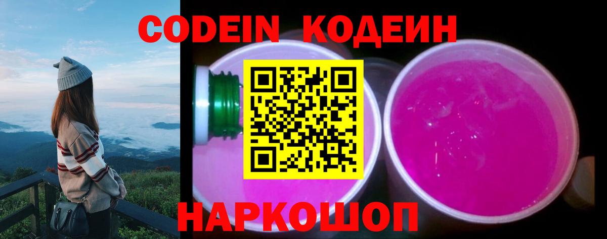 Кодеин Purple Drank  Кодеин Purple Drank  Вход с VPN  Обь 